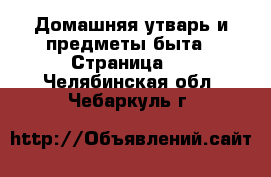  Домашняя утварь и предметы быта - Страница 9 . Челябинская обл.,Чебаркуль г.